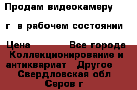 Продам видеокамеру 1963 г. в рабочем состоянии › Цена ­ 5 000 - Все города Коллекционирование и антиквариат » Другое   . Свердловская обл.,Серов г.